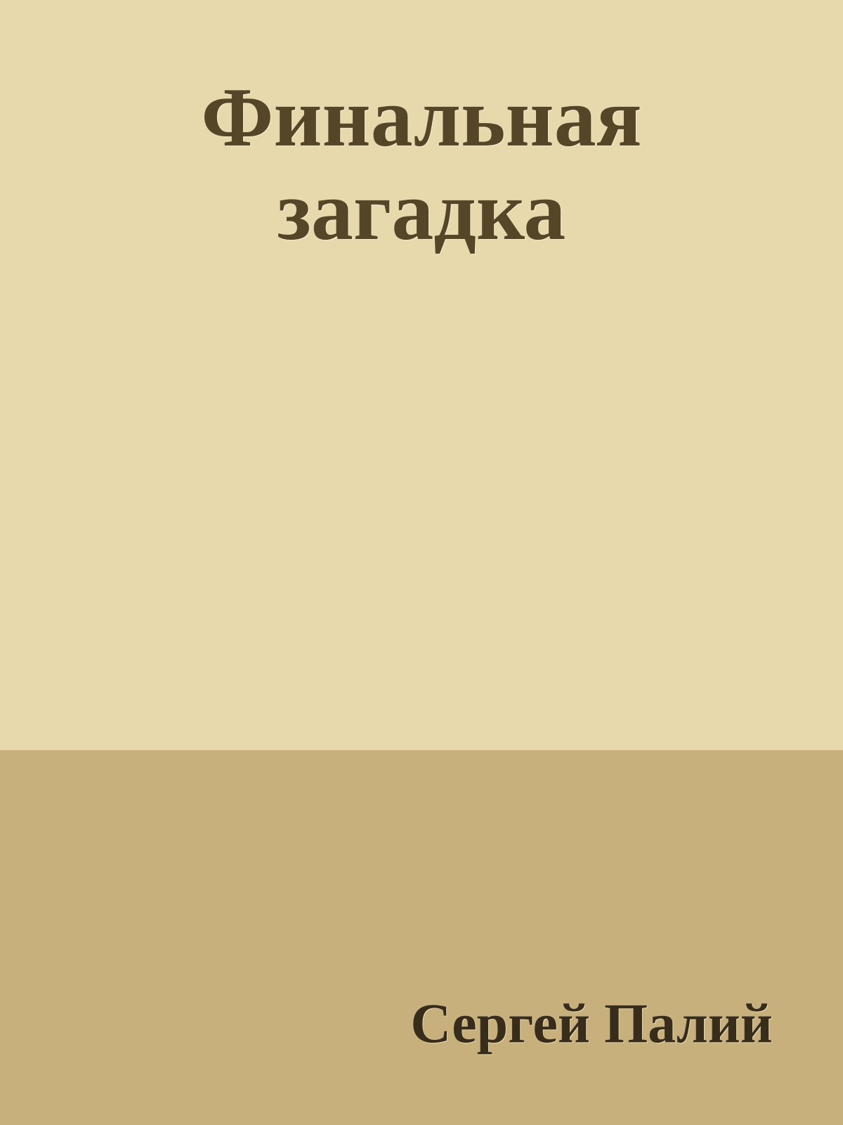Финальная загадка