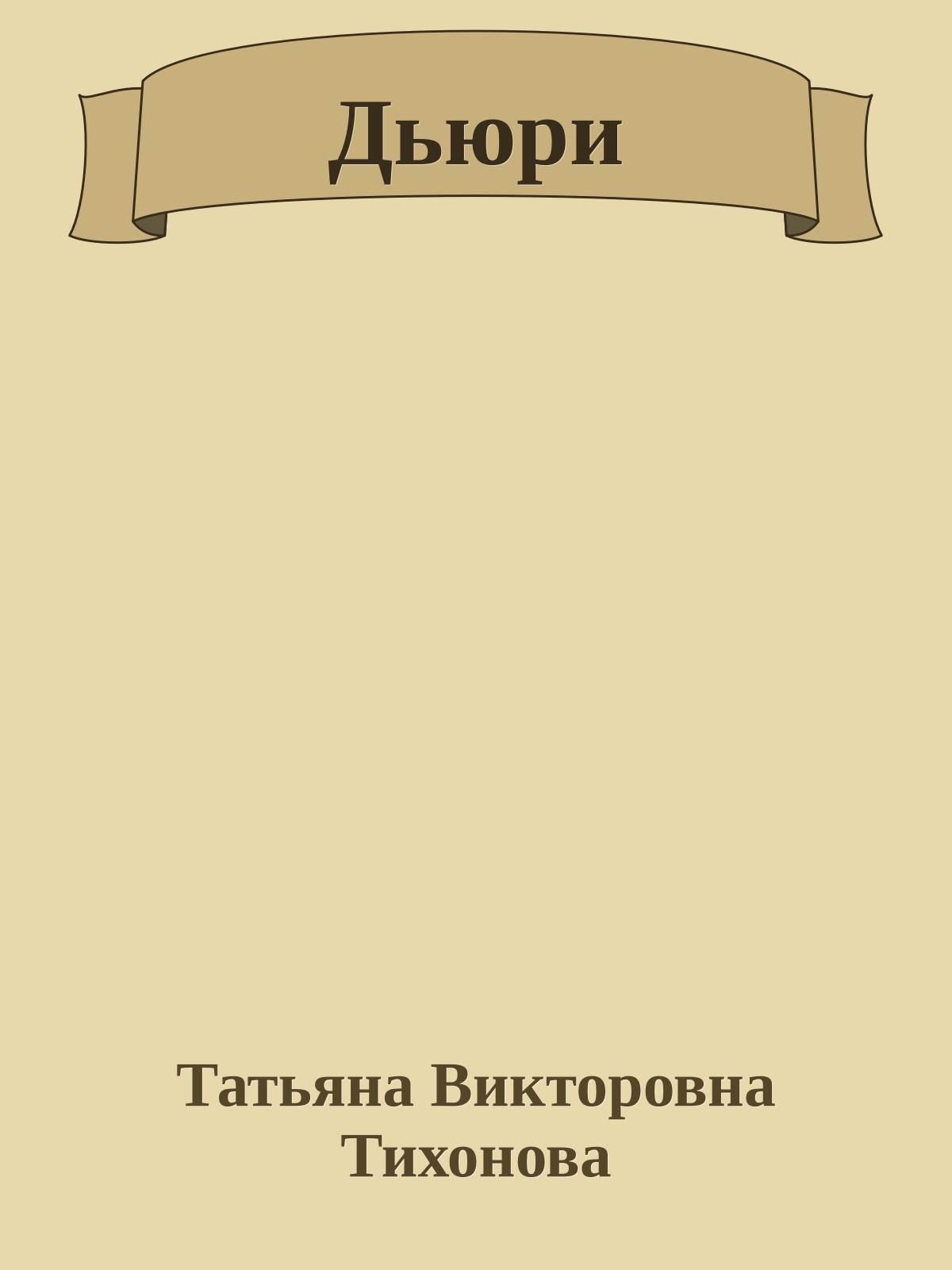 Дьюри