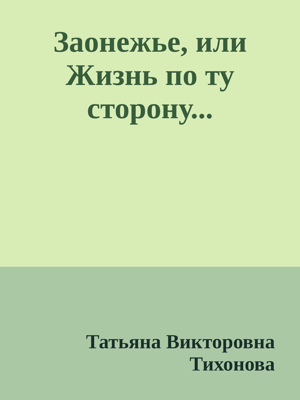 Заонежье, или Жизнь по ту сторону...