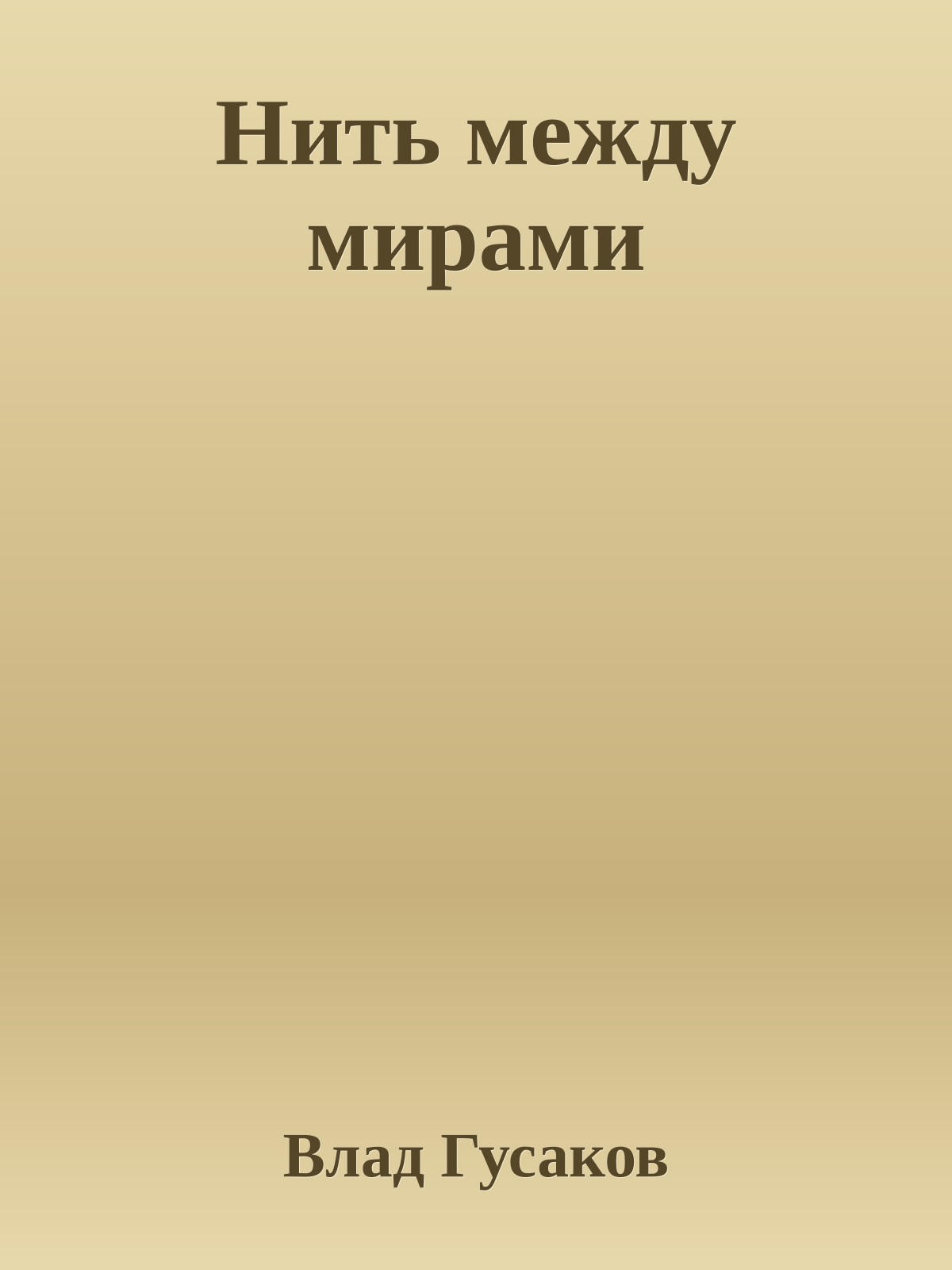 Нить между мирами