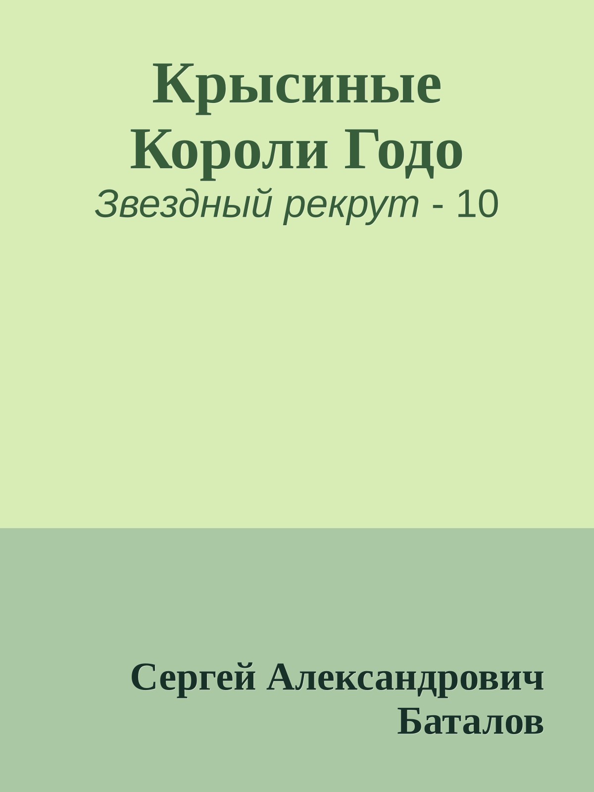 Крысиные Короли Годо