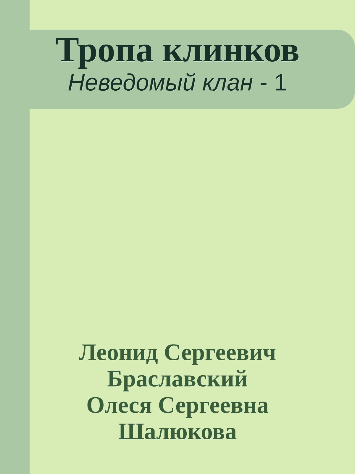 Тропа клинков