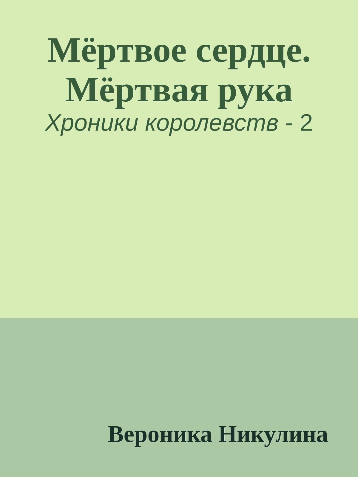 Мёртвое сердце. Мёртвая рука