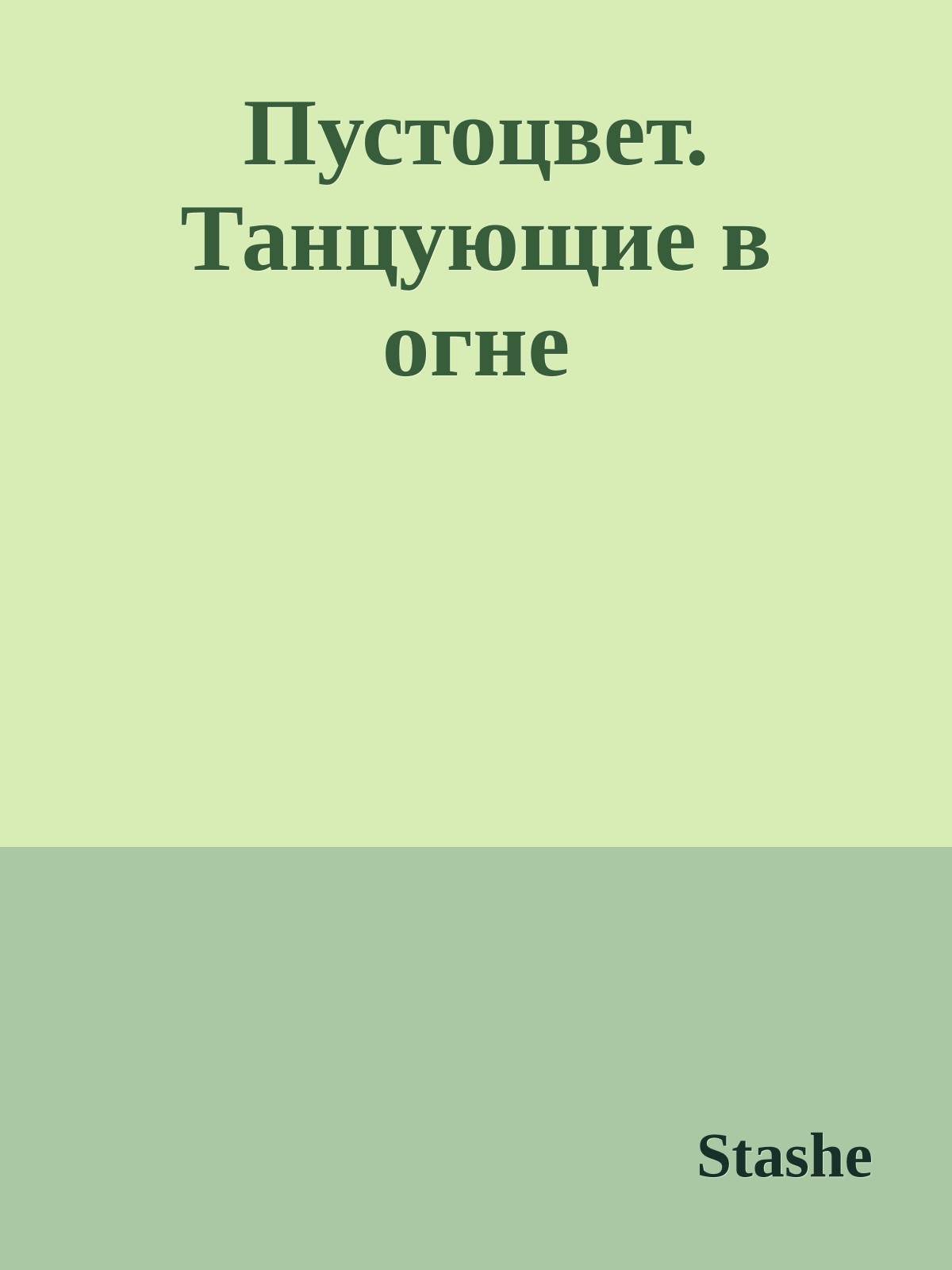 Пустоцвет. Танцующие в огне