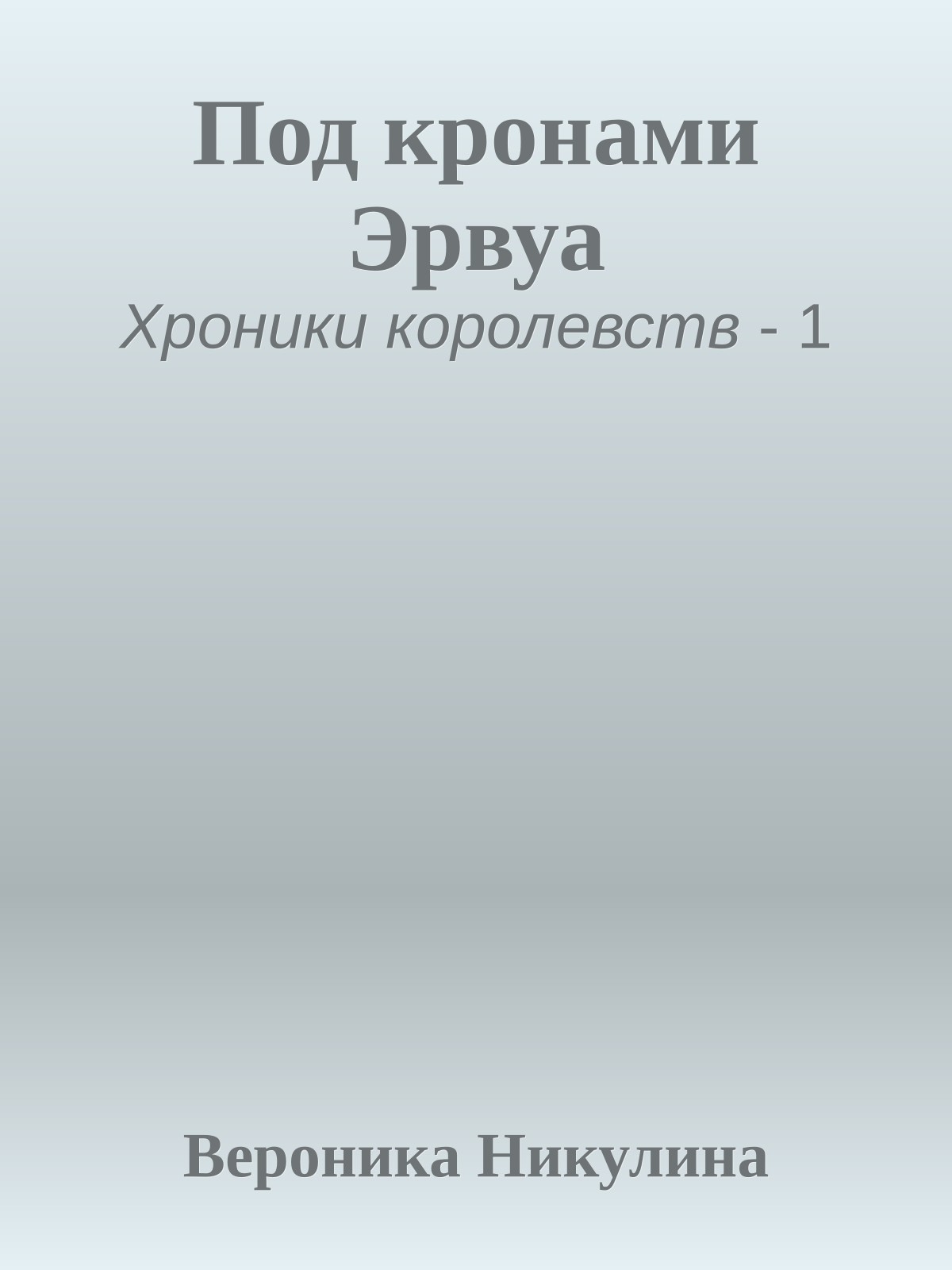 Под кронами Эрвуа