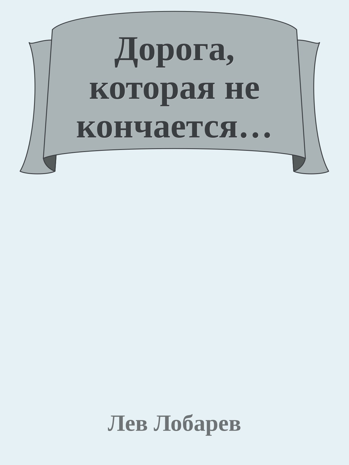 Дорога, которая не кончается…