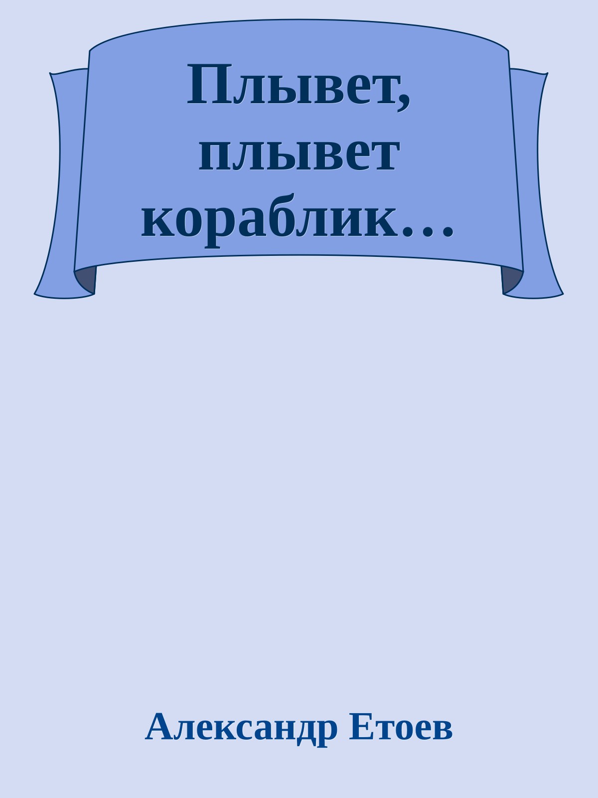 Плывет, плывет кораблик…