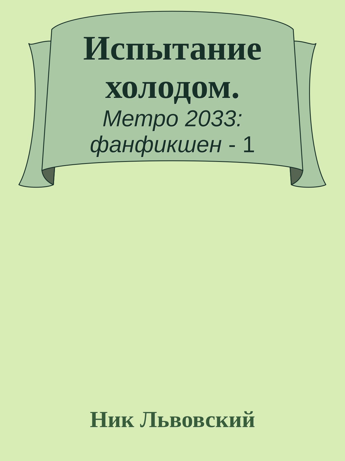 Испытание холодом.
