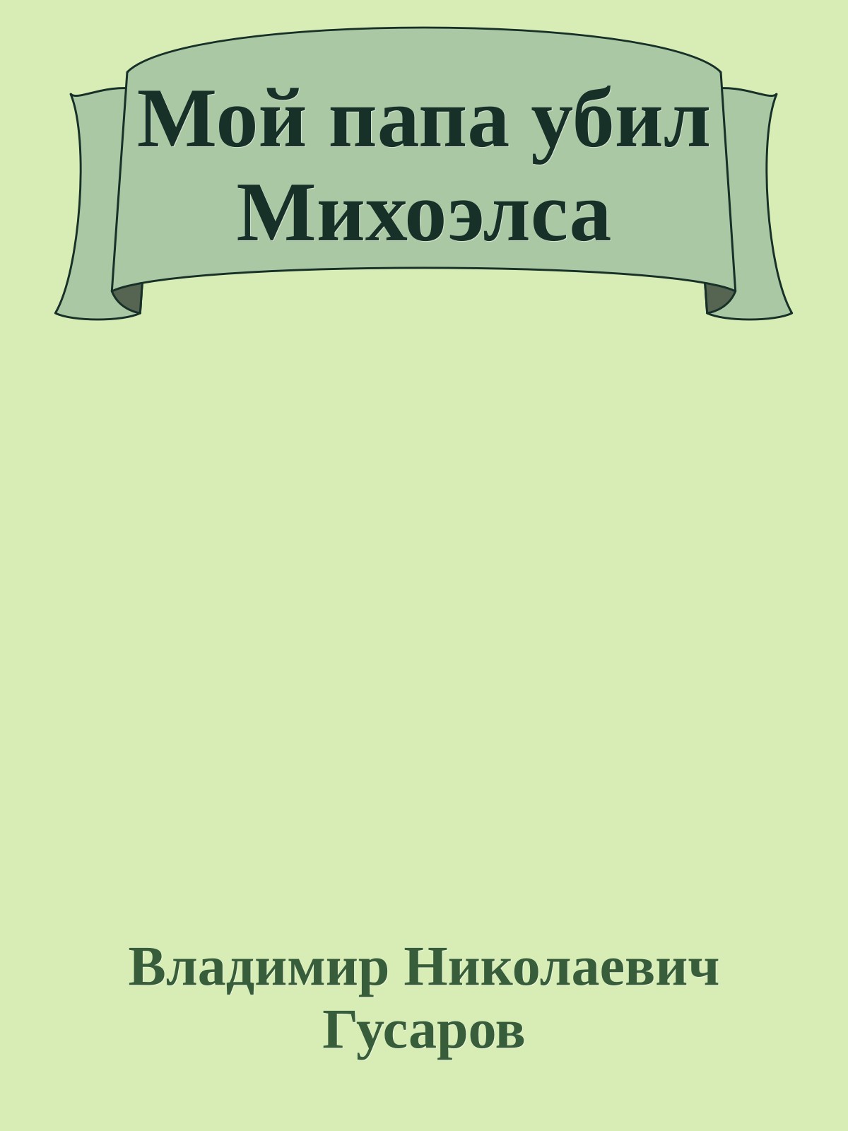 Мой папа убил Михоэлса