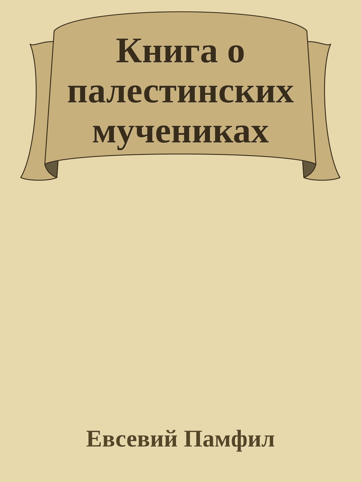 Книга о палестинских мучениках