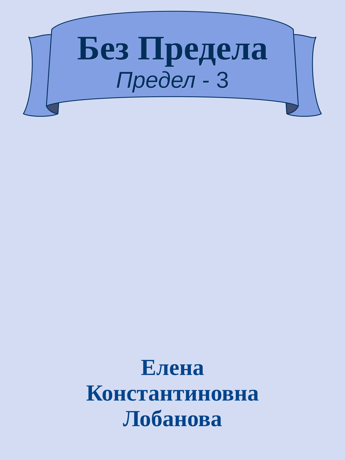 Без Предела