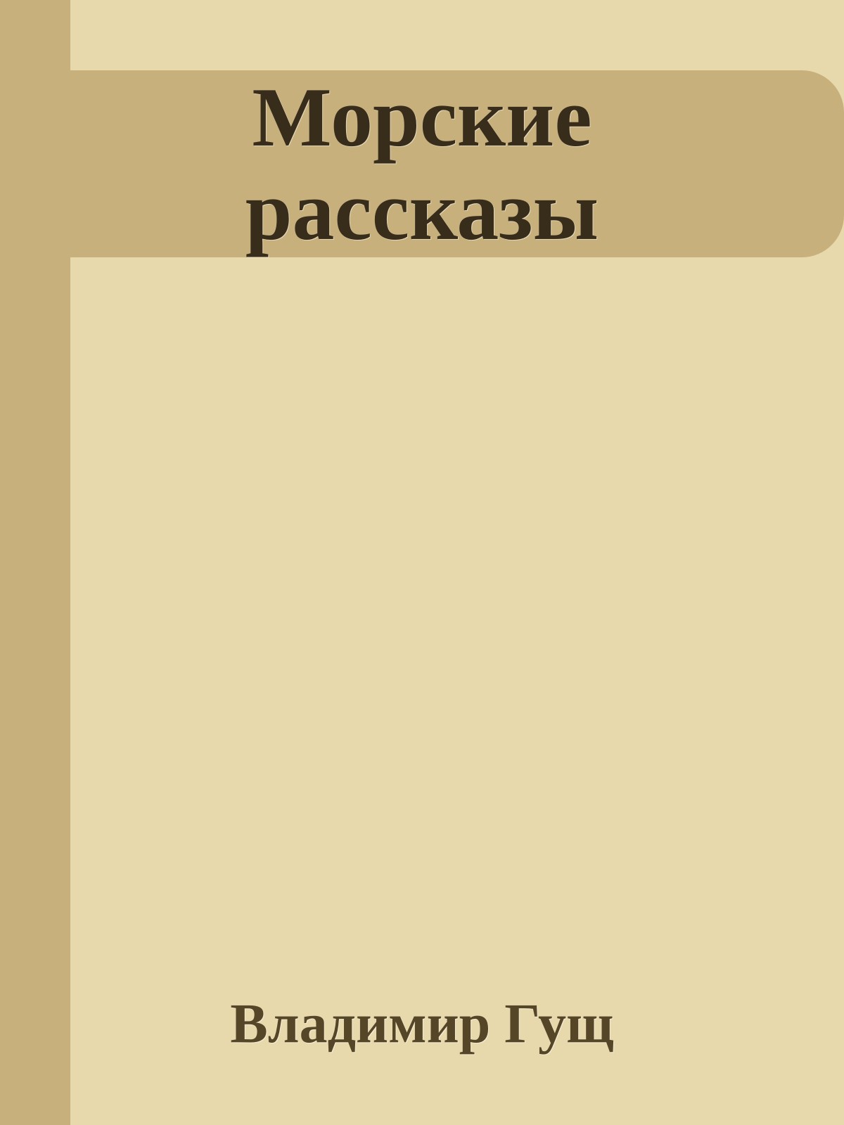 Морские рассказы