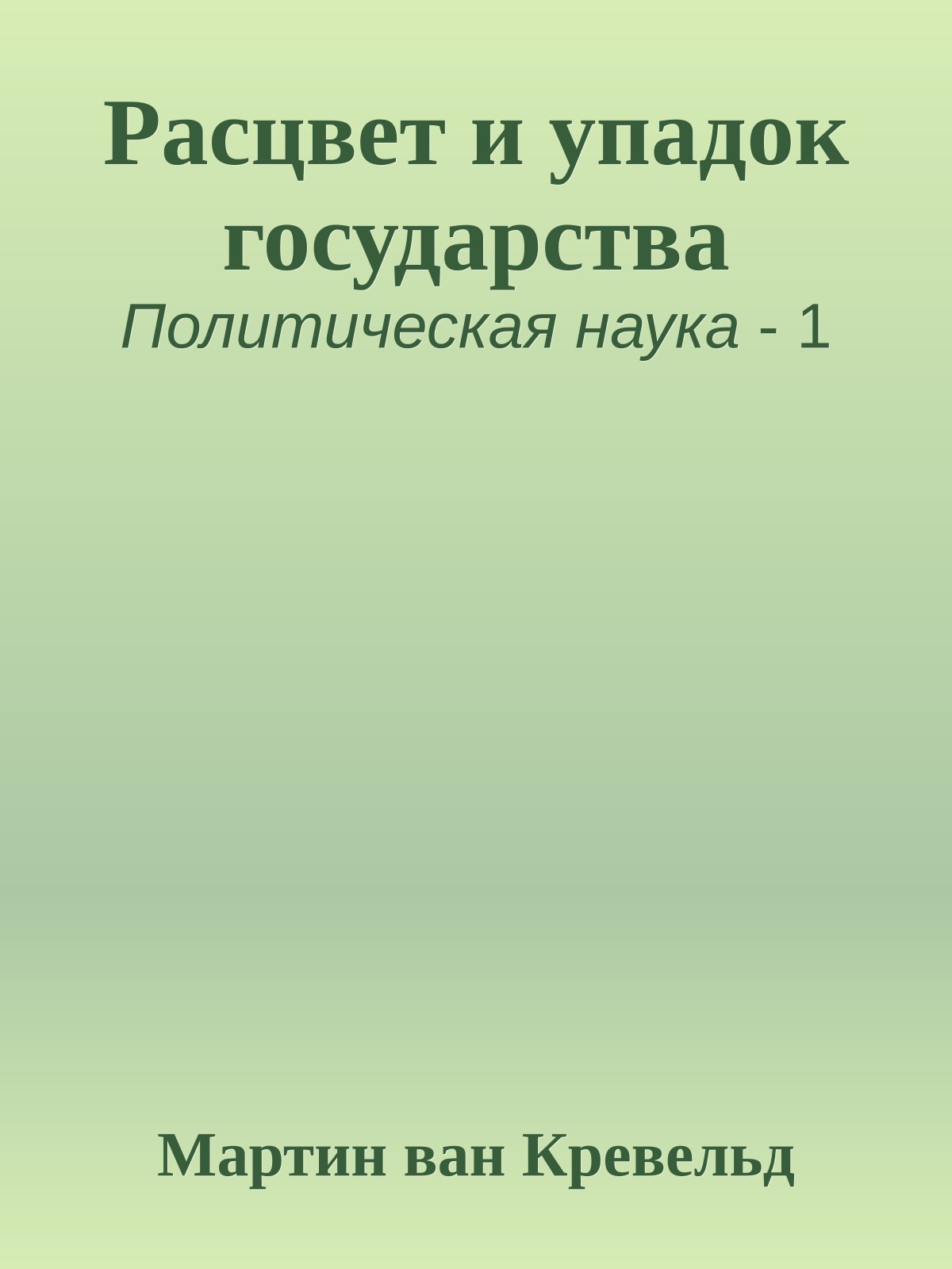 Расцвет и упадок государства