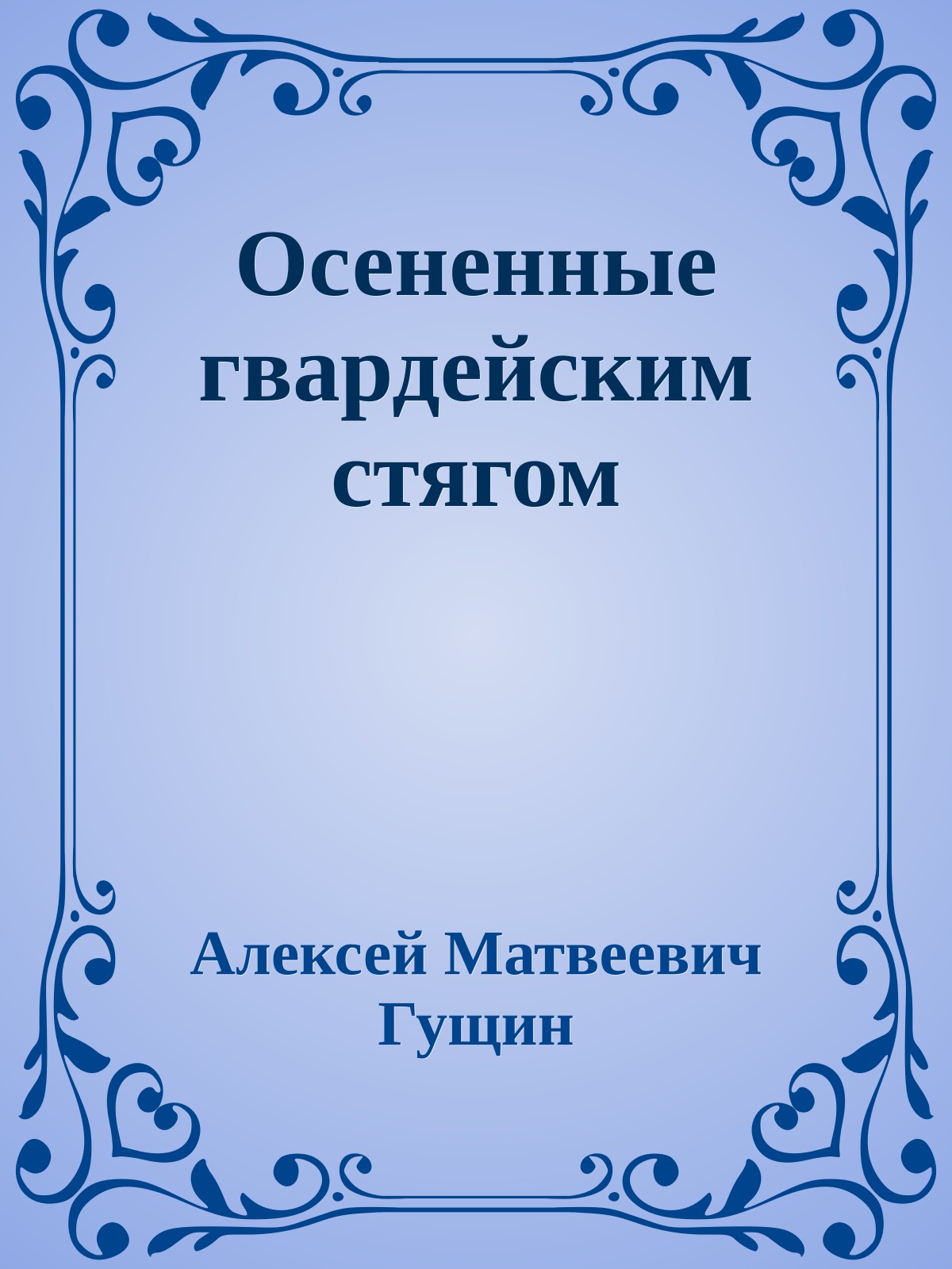 Осененные гвардейским стягом
