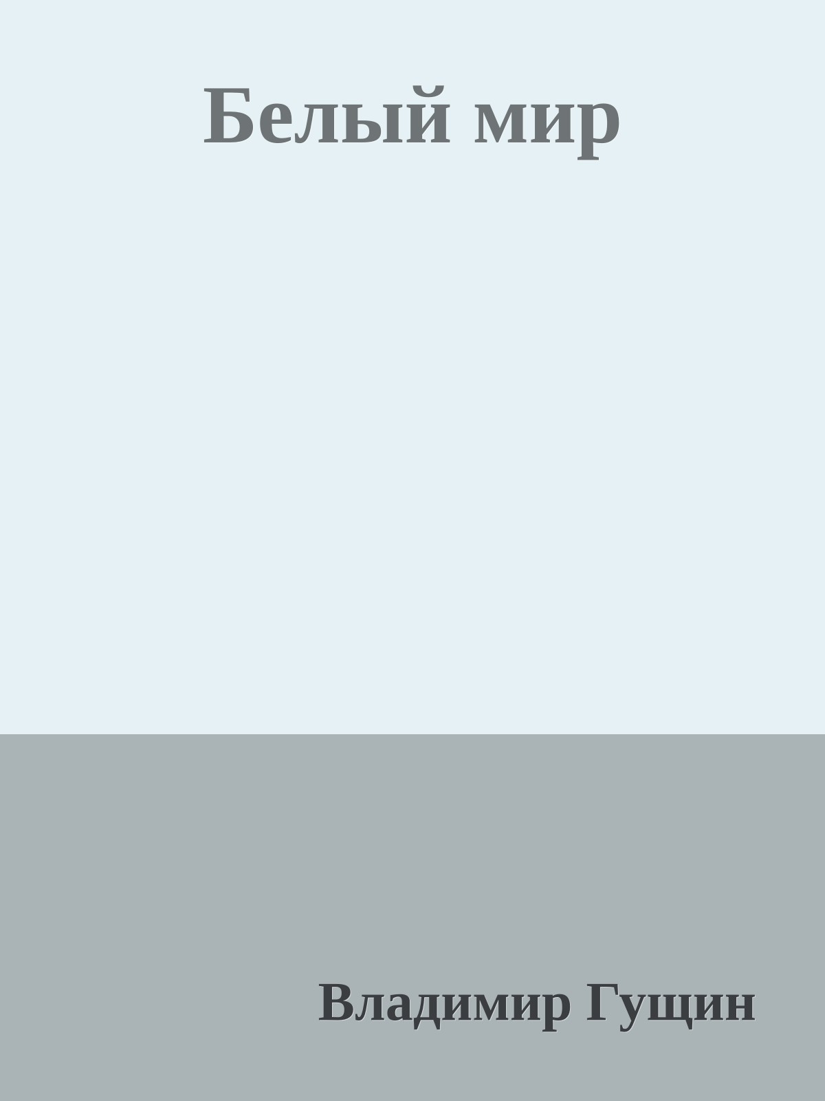 Белый мир
