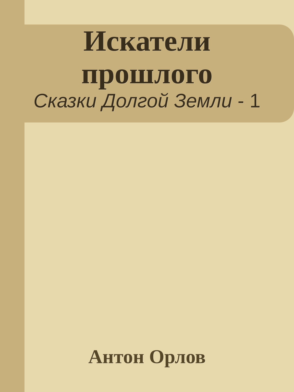 Искатели прошлого