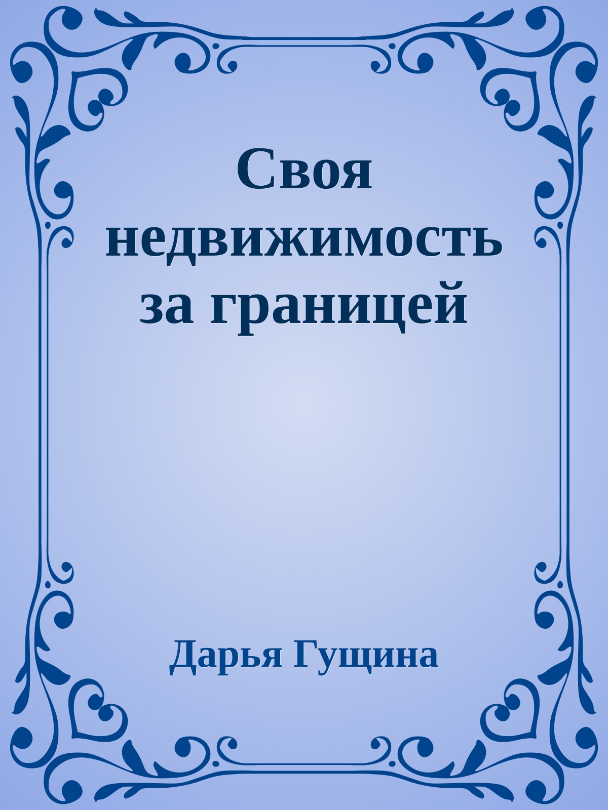 Своя недвижимость за границей