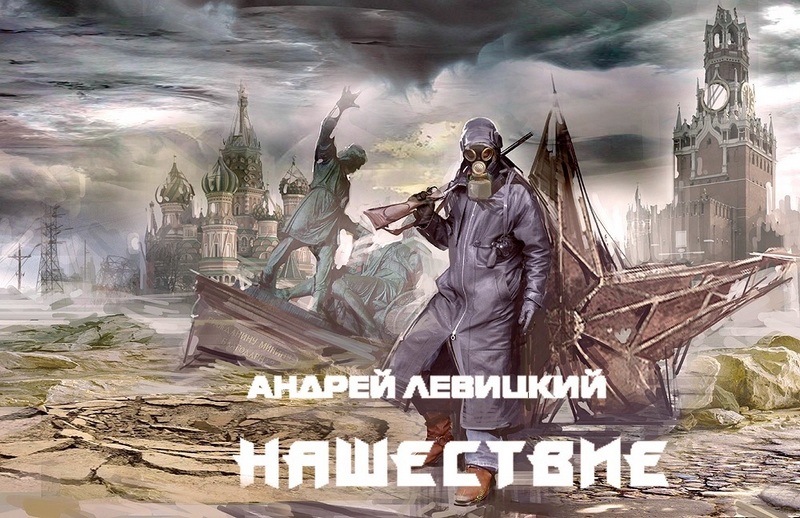 НАШЕСТВИЕ