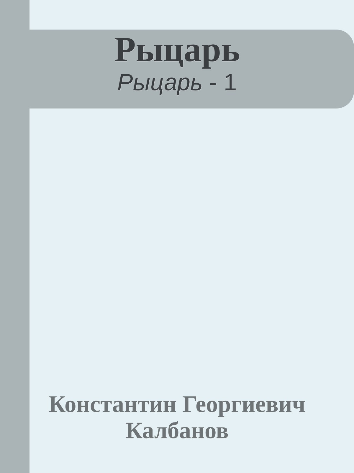Рыцарь