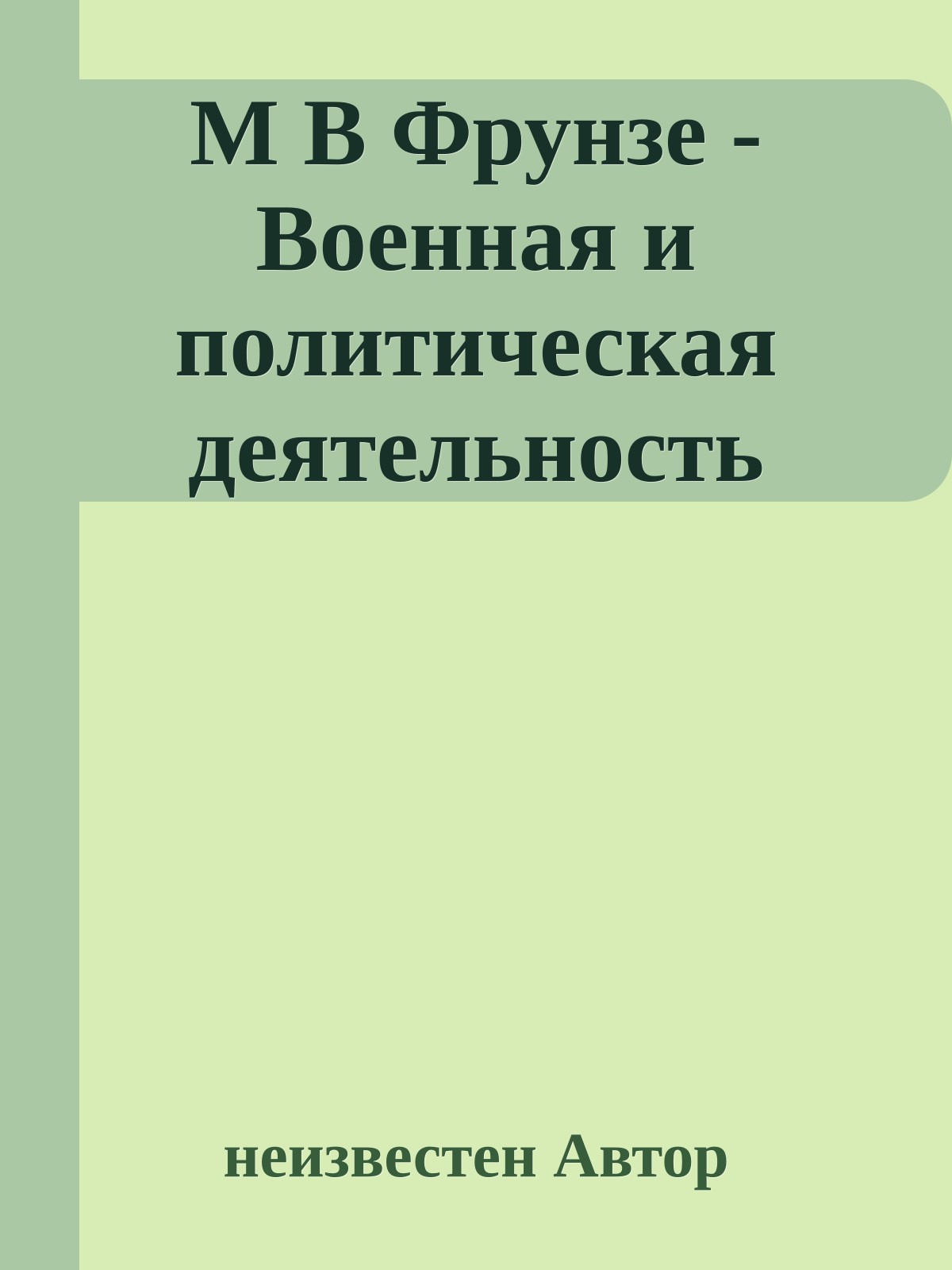 М В Фрунзе - Военная и политическая деятельность