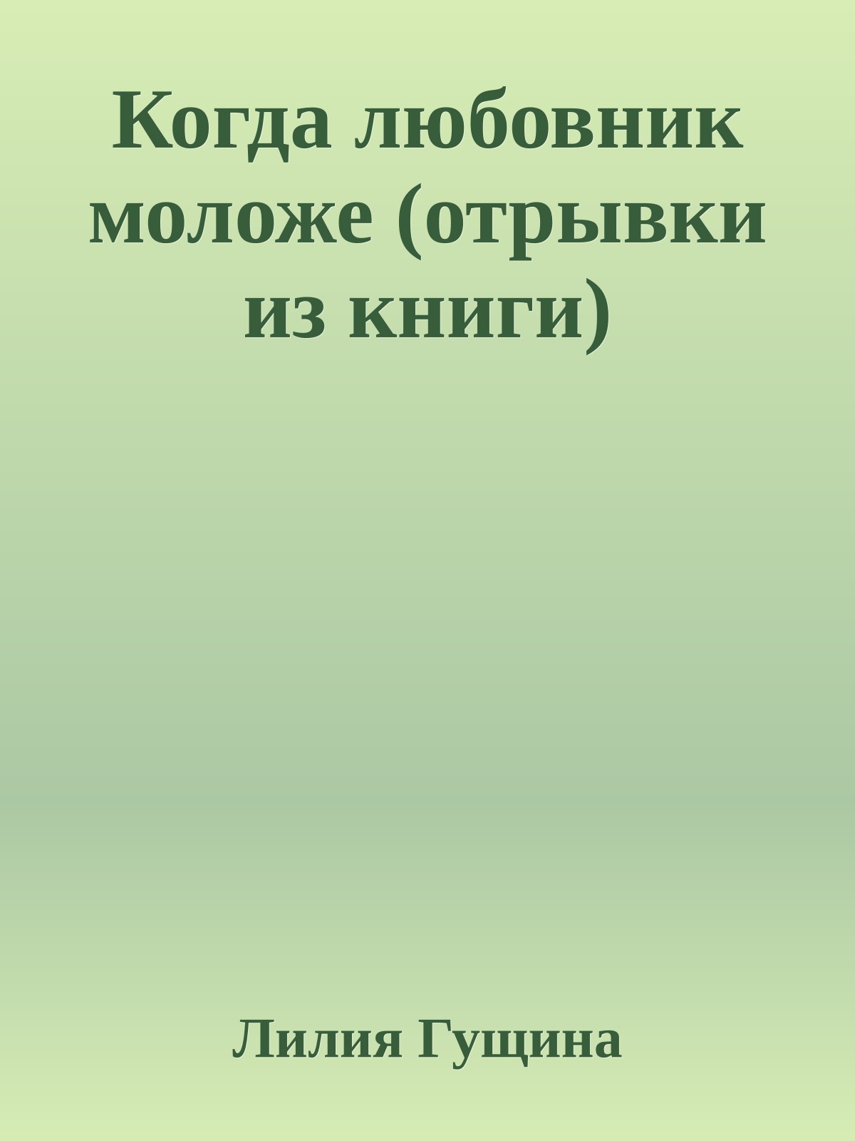 Когда любовник моложе (отрывки из книги)