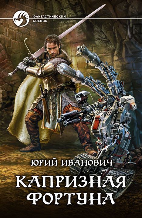Капризная фортуна