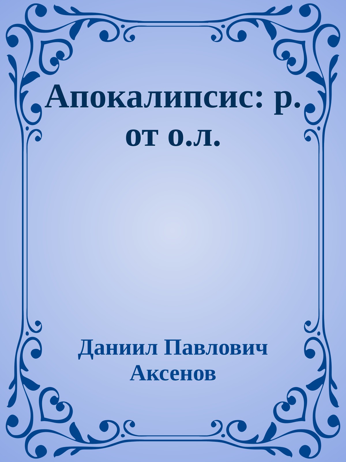 Апокалипсис: р. от о.л.