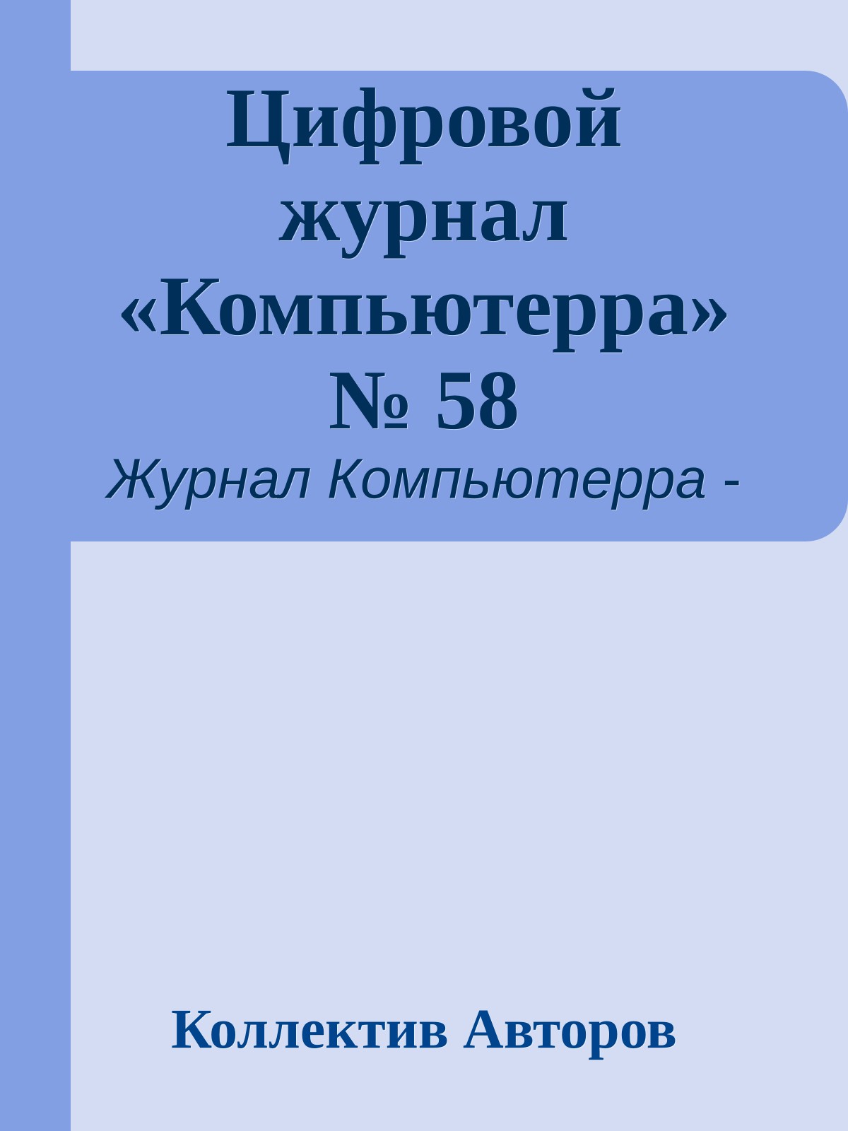 Цифровой журнал «Компьютерра» № 58