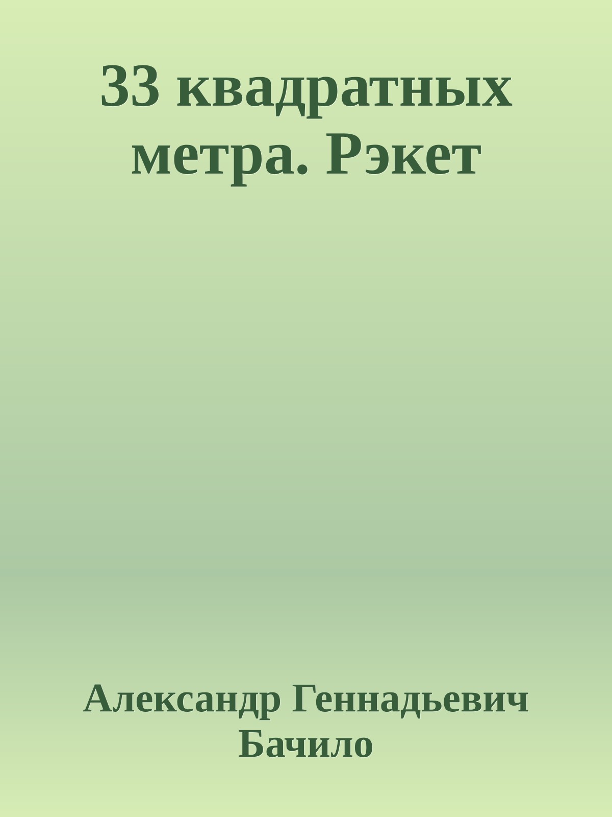 33 квадратных метра. Рэкет
