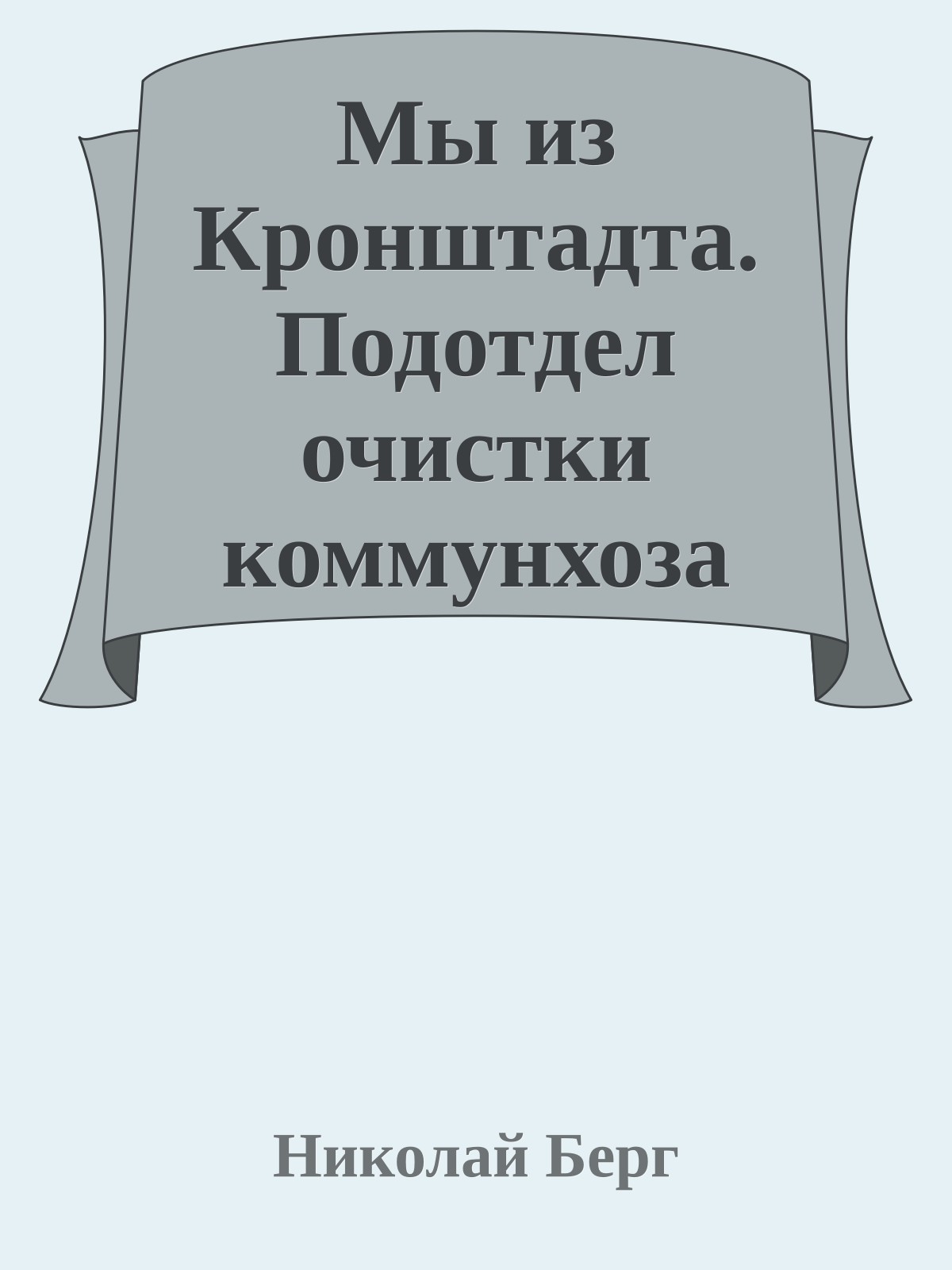Мы из Кронштадта. Подотдел очистки коммунхоза