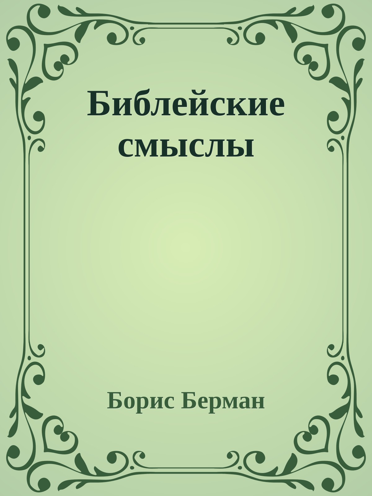Библейские смыслы