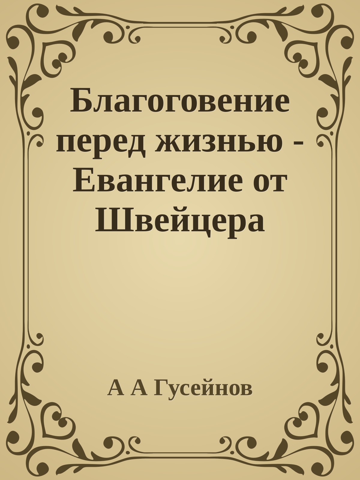 Благоговение перед жизнью - Евангелие от Швейцера