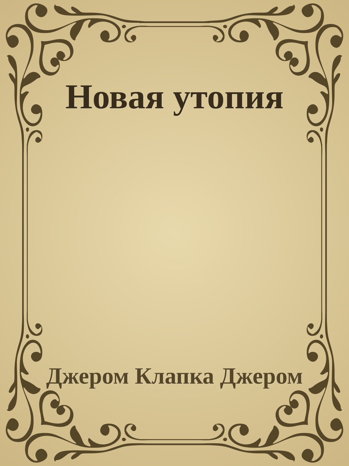 Новая утопия