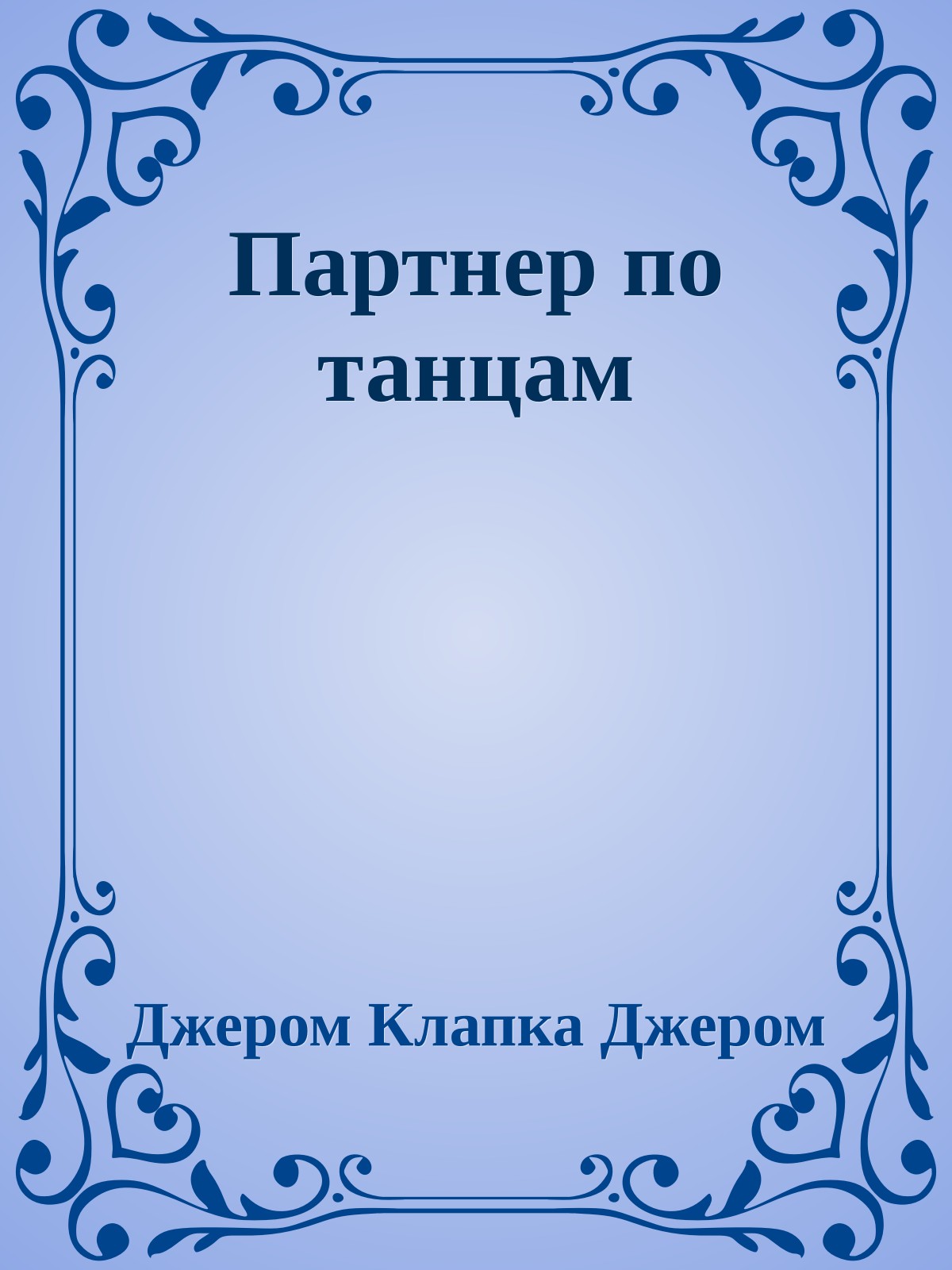 Партнер по танцам