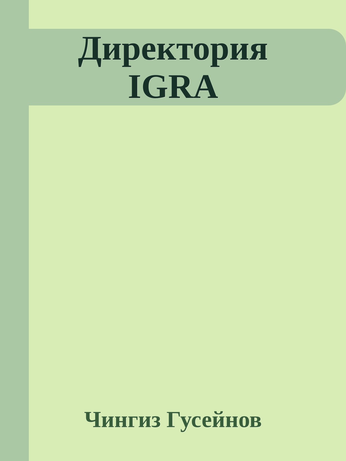 Директория IGRA