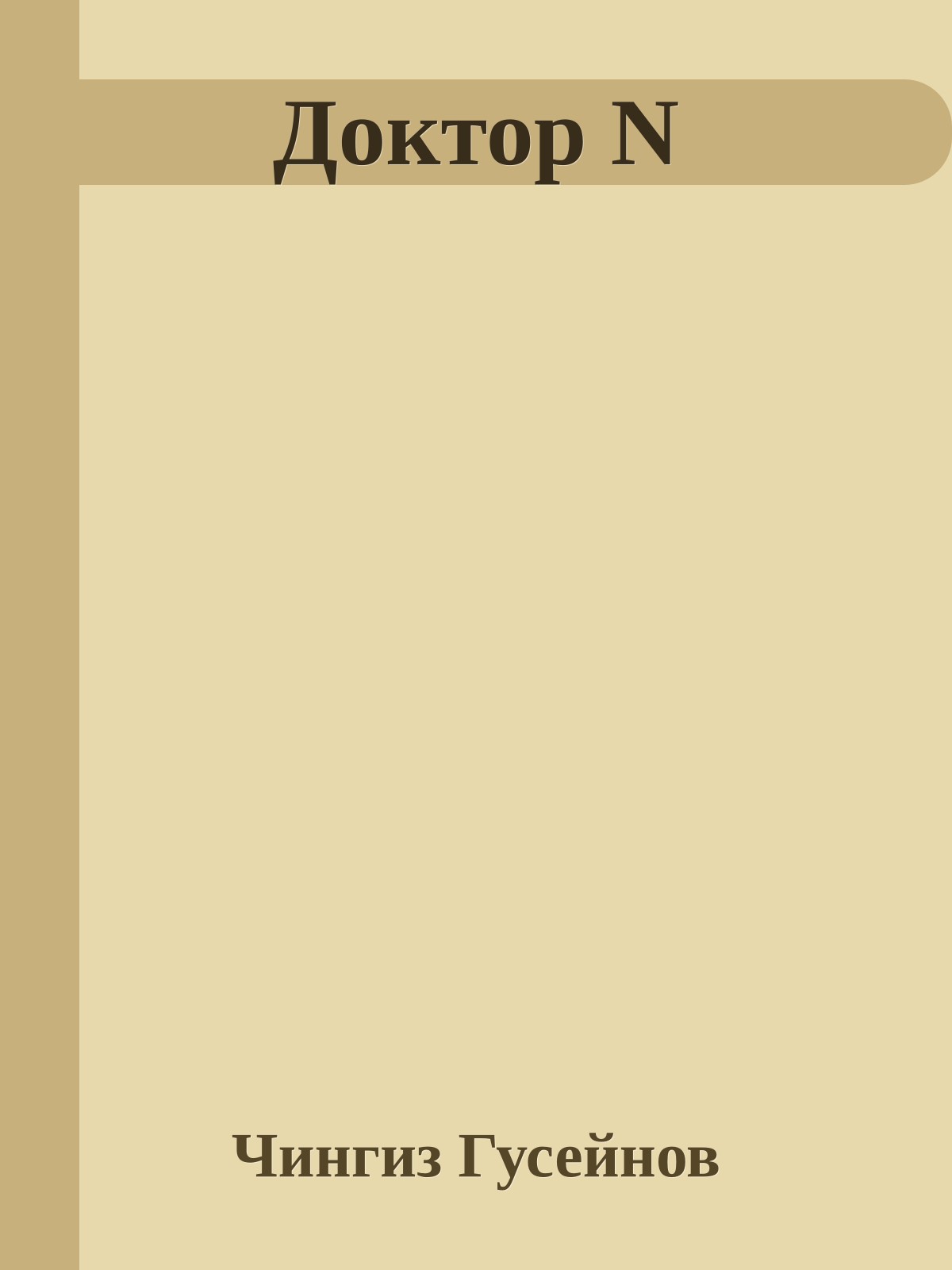 Доктор N