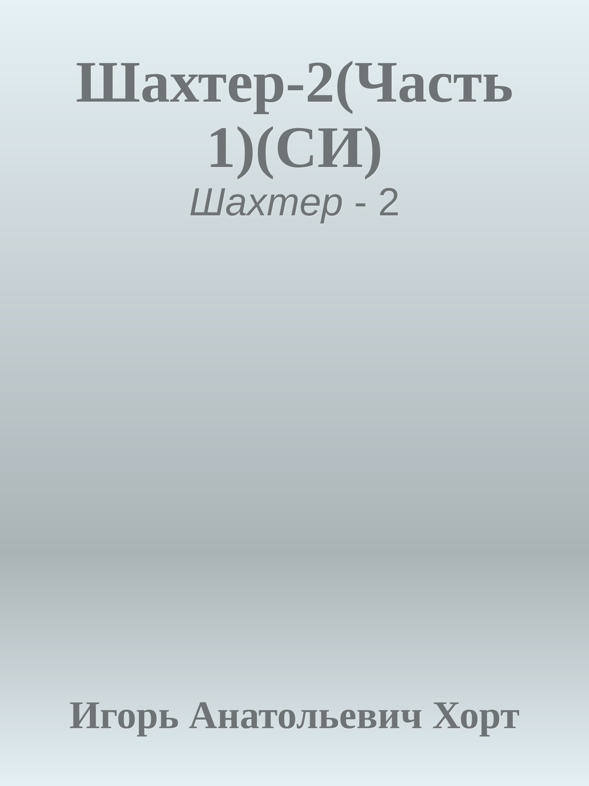 Шахтер-2(Часть 1)(СИ)