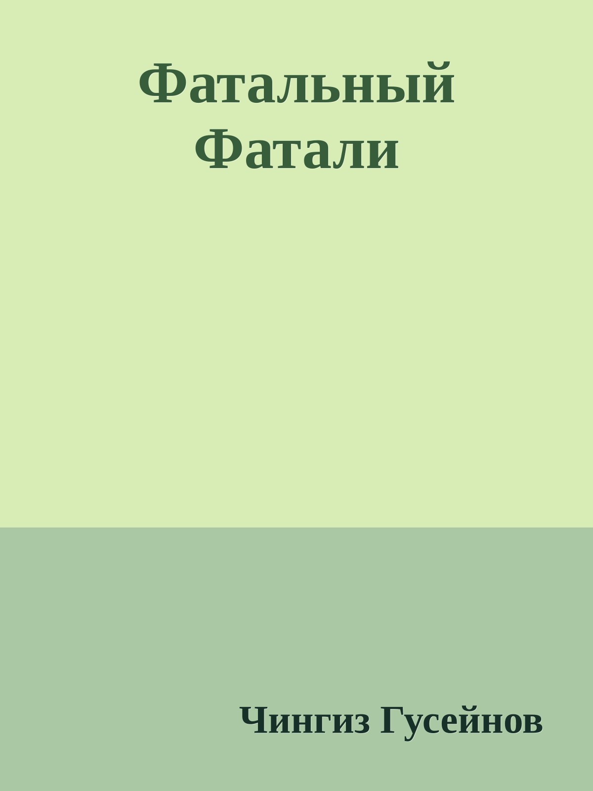 Фатальный Фатали