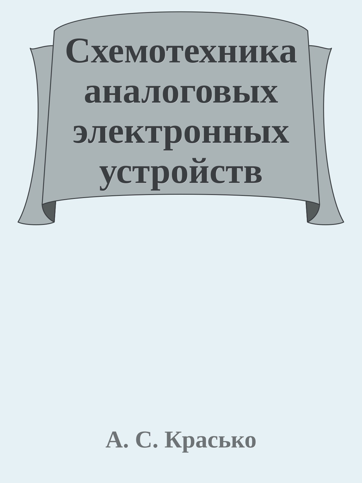 Схемотехника аналоговых электронных устройств