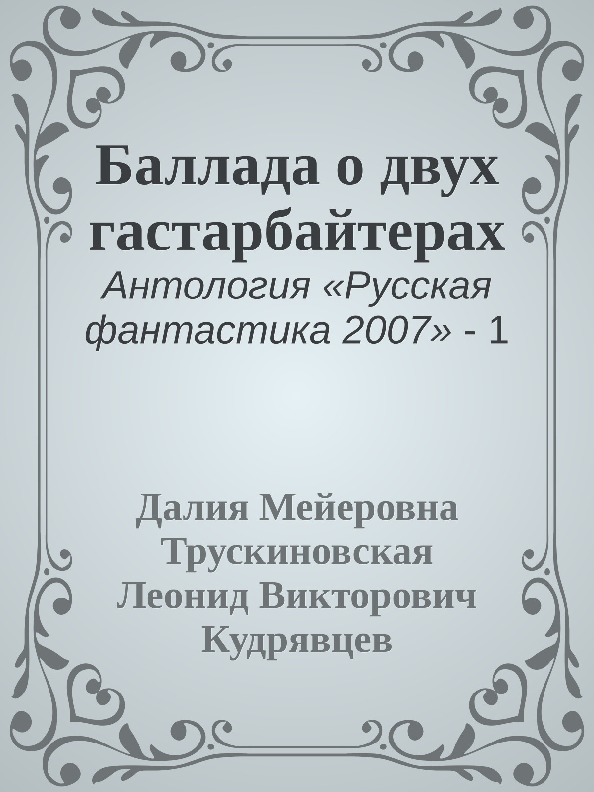 Баллада о двух гастарбайтерах