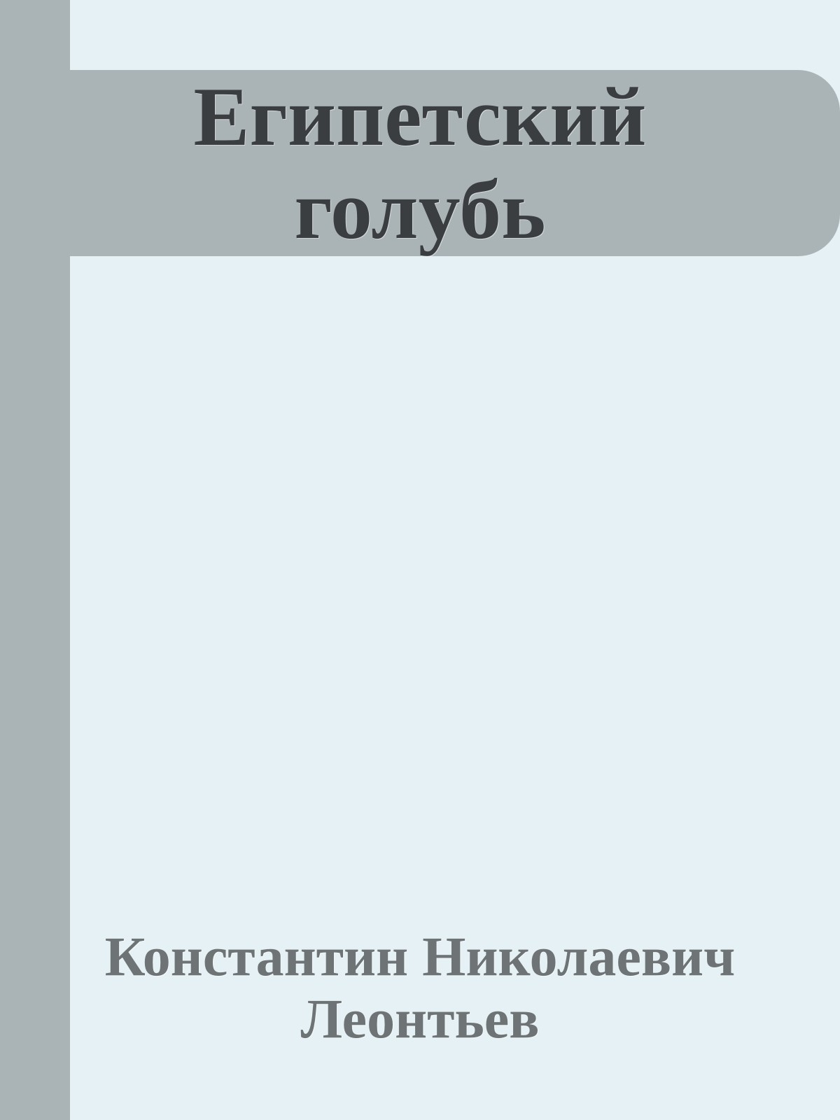 Египетский голубь