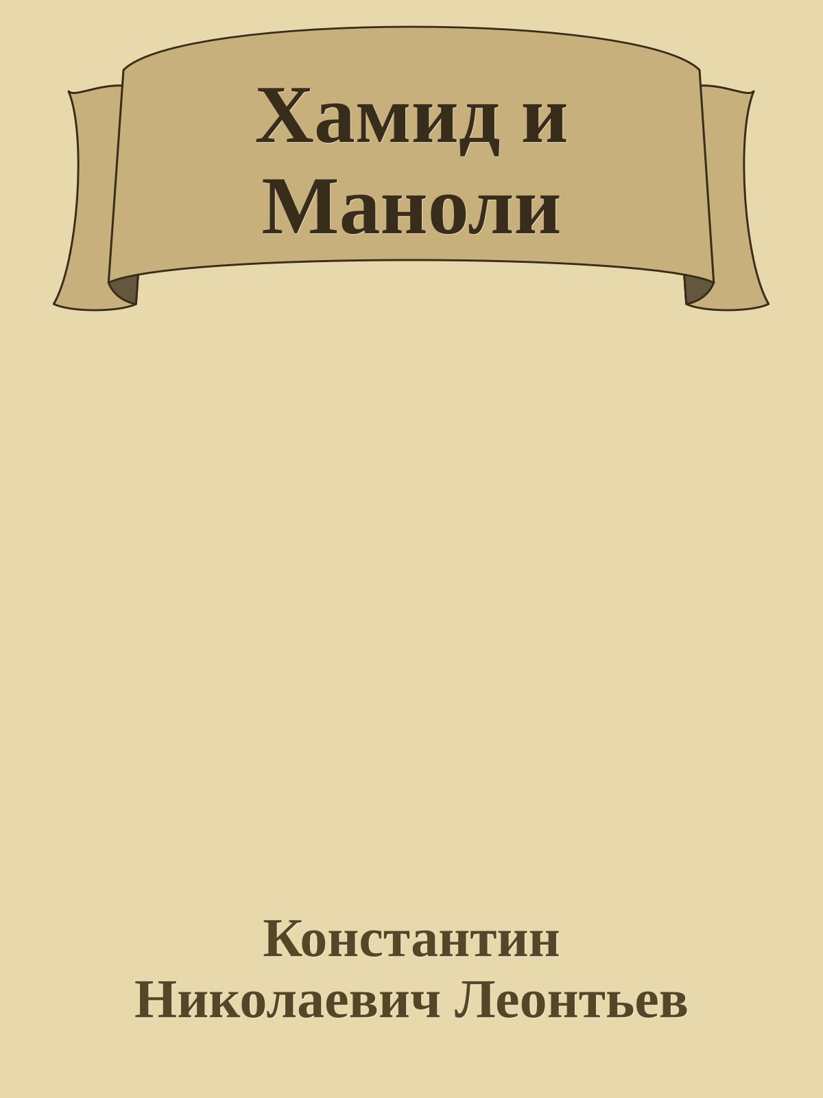 Хамид и Маноли
