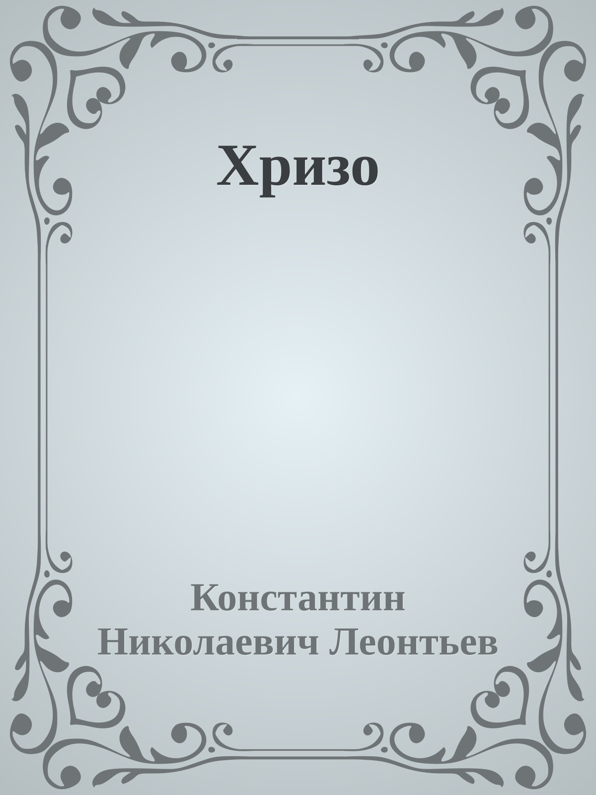 Хризо