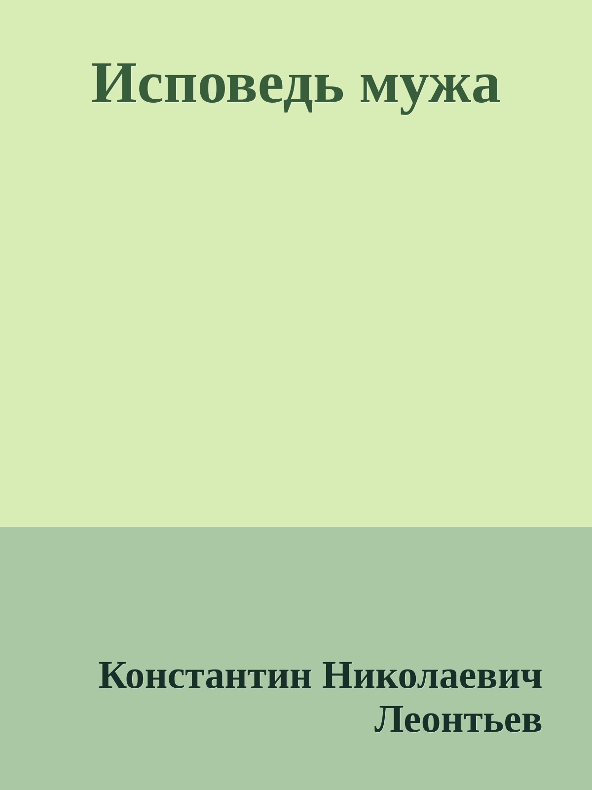 Исповедь мужа