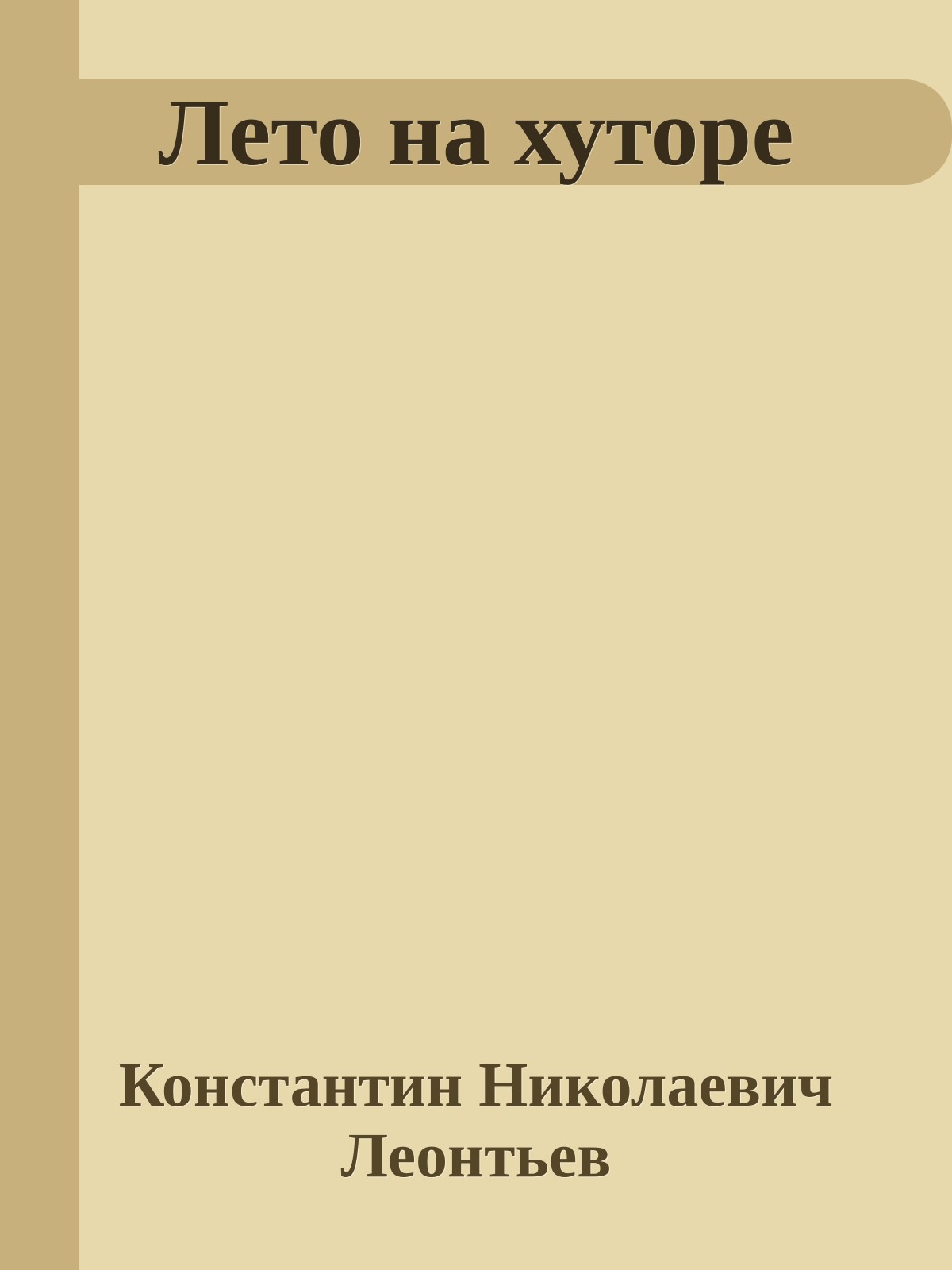 Лето на хуторе
