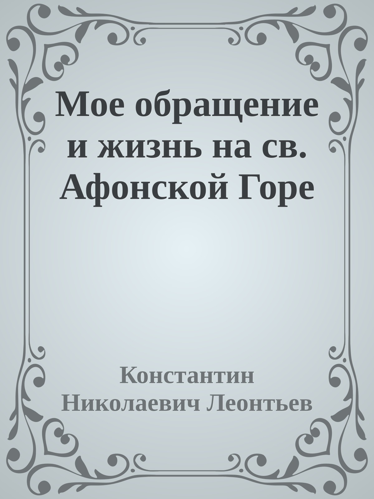 Мое обращение и жизнь на св. Афонской Горе
