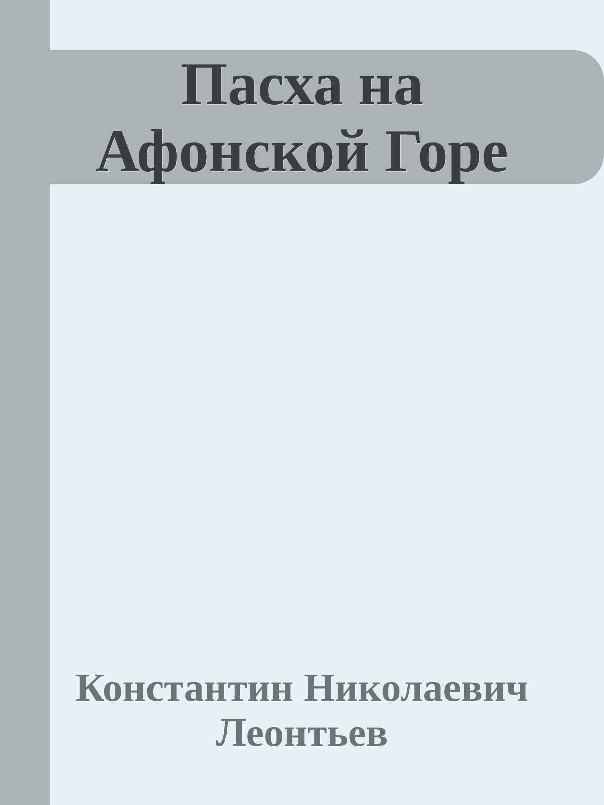 Пасха на Афонской Горе