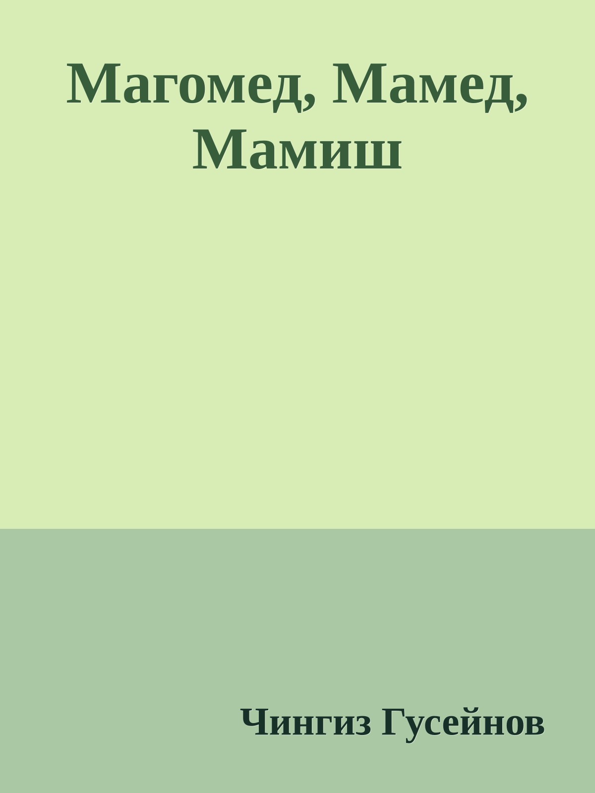 Магомед, Мамед, Мамиш