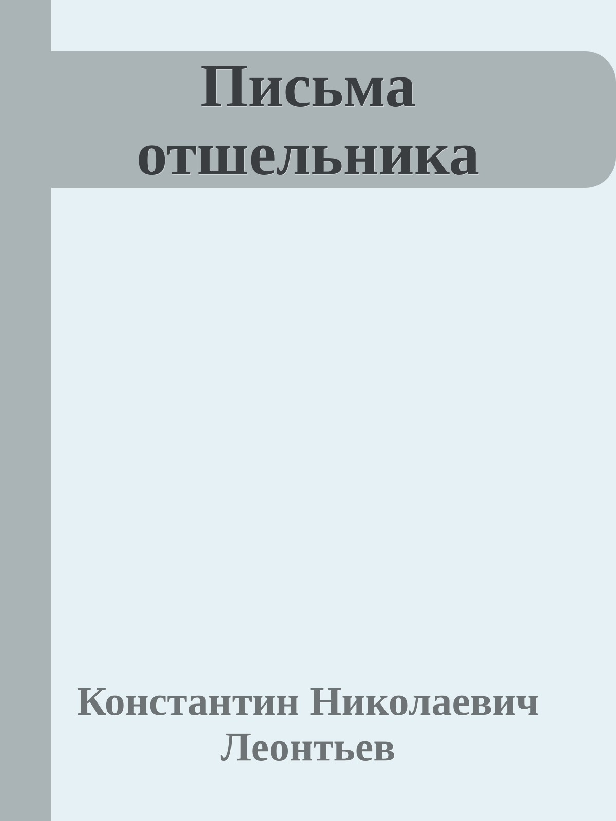 Письма отшельника
