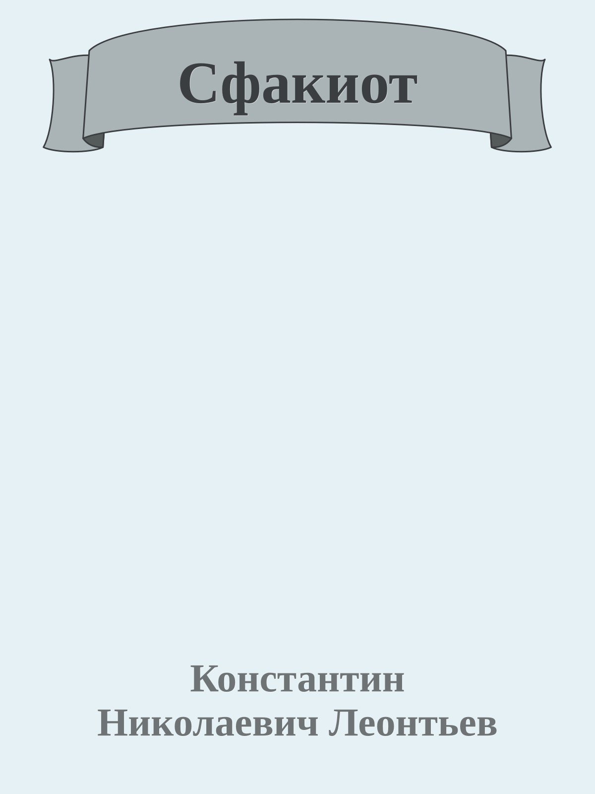 Сфакиот